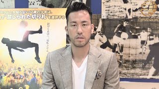 吉田麻也 独自インタビュー！今シーズンの抱負を語る 映画「ペレ 伝説の誕生」