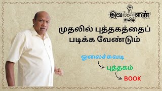 முதலில் புத்தகத்தைப் படிக்க வேண்டும் | @vetriyalantamil312