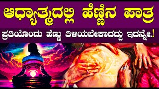 ಆಧ್ಯಾತ್ಮದಲ್ಲಿ ಹೆಣ್ಣಿನ ಪಾತ್ರ | ಪ್ರತಿಯೊಂದು ಹೆಣ್ಣು ತಿಳಿಯಬೇಕಾದದ್ದು ಇದನ್ನೇ