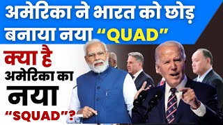 USA has Replaced India with New Group SQUAD? Will SQUAD Replace QUAD?|| Globla Affair by Pooja Ma'am