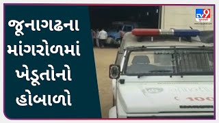 જૂનાગઢના માંગરોળમાં ખેડૂતોનો હોબાળો |Tv9gujaratinews