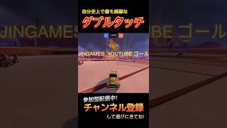 自分史上過去最高のダブルタッチを更新しました。【RocketLeague/ロケットリーグ】