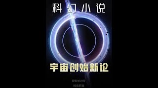 科幻小说《宇宙创始新论》斯坦尼斯拉夫·莱姆 物理学是骗局？开始即失败的战争，最极致的黑暗森林#科幻 #小说 #愫读原著 #三体 #刘慈欣