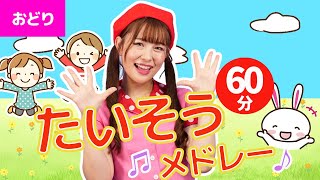 童謡「おどりっぴぃチャンネルたいそうメドレーcovered by うたスタ」｜video by おどりっぴぃ｜赤ちゃん泣き止む｜赤ちゃんが喜ぶうた｜こどものうた｜てあそび｜ダンス｜振り付き｜知育アニメ