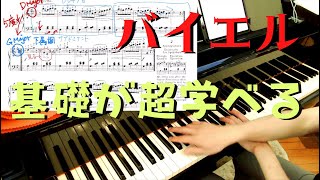 【ピアノ基礎バイエル】曲想・大きな跳躍・同音連打｜79番〜81番【初心者レッスン】