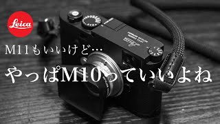 M10恐るべし！僕がM10-Pを手放せない最大の理由【Leica M10-P】 #ライカ #leicam10