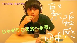 【ASMR】【咀嚼音】お菓子、じゃがりこを食べる音。Eating Japanese Snack 。과자。【音フェチ】