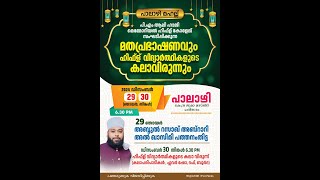 പാലാഴി മഹല്ല് സംഘടിപ്പിക്കുന്ന ഹിഫ്ള് വിദ്യാർത്ഥികളുടെ കലാവിരുന്ന്‌