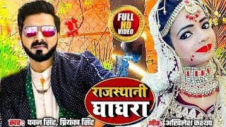 Pawan Singh Ka Bhojpuri Gana Ghagra Rajasthani Bhojpuri HD Video Song 2020 Rajasthani Ghagra 2020
