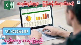 အလုပ်လုပ်ရာမှာ အလွန်အသုံးဝင်တဲ့ VLOOKUP Function အသုံးပြုနည်း | How to Use VLOOKUP in Excel