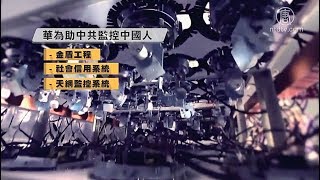 英文大纪元华府座谈会 曝华为真实背景【中国禁闻】