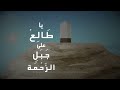 Waddeeeli Salami by Labbayk (Official Nasheed Video)