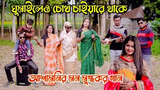 ঘুমাইলেও চোখ চাইয়ারে থাকে । আশামনির মন মুগ্ধকর গান । sm protiva music