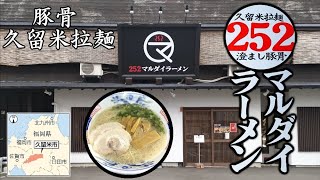 久留米ラーメン『252マルダイラーメン』のクセのない豚骨ラーメン(福岡県久留米市)