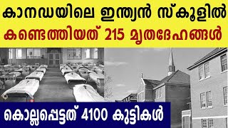 Canadaയിലെ സ്കൂളിൽ നിന്നും ഞെട്ടിക്കുന്ന റിപ്പോർട്ട്  | Oneindia Malayalam