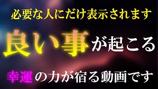 良いことが次々と起こるようになる幸運の音楽【願いが叶う】表示されたら見逃さないでください