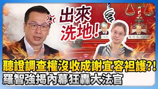 聽證調查權沒收成謝宜容袒護？！　羅智強揭內幕狂轟大法官 @ChinaTimes