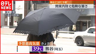 【気象情報】列島広範囲で大雨警戒…関東では40度に迫る“危険な暑さ”も