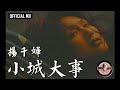 楊千嬅 Miriam Yeung -《小城大事》Official MV