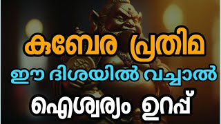 കുബേര പ്രതിമ ഈ ദിശയിൽ വെച്ചാൽ കടങ്ങൾ തീരും, സമ്പത്ത് വർധിക്കും..ലക്കി സ്റ്റാർ..