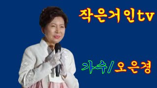 작은거인tv실시간~그대사랑/오은경 793회  허종수님 출연