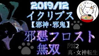 【D2メガテン】じゃあくフロスト無双【イクリプス1912】