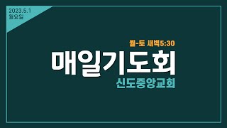 5/1(월) 매일기도회 (삿 1-3장)