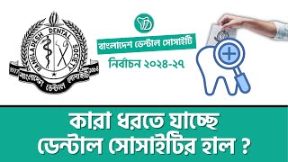 ডেন্টাল সোসাইটি নির্বাচনে বৈধ মনোনয়ন কাদের ? | Dental Times ডেন্টাল টাইমস