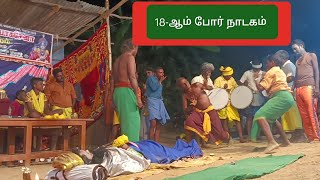 🙋💁18-ஆம் போர்🔥கௌரவ படையின் தூண்💁சகுனி மரணம்🔥துரை துரியோதனன்  புலம்பல் 💁திரு🌹V. கமலக்கண்ணன் ஆசிரியர்