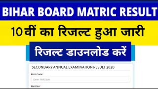 Bihar Board 10th result Kaise Check Kare | Bihar Board 2022 matric 10 Result Kaise Check Kare