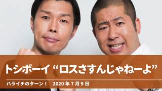 トシボーイ “ロスさすんじゃねーよ”【ハライチのターン！岩井トーク】2020年7月9日