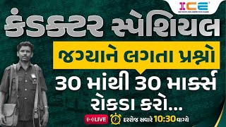 GSRTC Conductor Bharati 2023 - કંડક્ટર સ્પેશિયલ - જગ્યાને લગતા પ્રશ્નો - GSRTC Bharti 2023