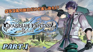 【 GRANBLUE FANTASY: Relink 】グラブルの知識がなくても楽しめますか？完全初見で遊んでく※ネタバレ要素あり【霧嶌けい/ #個人勢 】