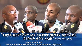 ፃሕሊ ቤተመንግስቲ ዝለመዱ ቱርሙስሙስ ዝብሉ ኣቦታት ብስም ሽምግልና ፖለቲካዊ ስርዓትና ከይንቕይር ዕንቅፋት ይኾኑ ኣለው - ዶ/ር ደጀን