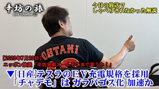 日産、テスラのEV充電規格採用→役所/トヨタ/東電陣営の「チャデモ」はガラパゴス化 加速か?! 23/7/20(木)ニッポン放送「辛坊治郎ズームそこまで言うか!」しゃべり残し