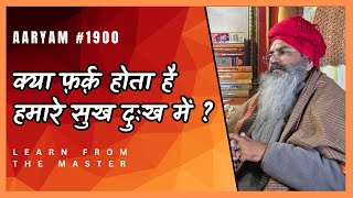 #1900 क्या फ़र्क़ होता है हमारे सुख दुःख में ? जीवन अनुभव ! #आर्यम  #प्रवचन #सुखी #जीवन #अनुभव