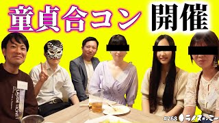 【顔出し】全員童貞合コンが開催!! 集まってくれた女性陣がハイレベルすぎてまさかの結果に...!? 参加者6人のプロフィールを紹介!!（童貞合コン1） #268 YouTubeラジオ【ライスオンミー】