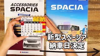 【納車日決定】新型スペーシア