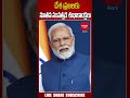 దేశ ప్రజలకు నూతన సంవత్సర శుభాకాంక్షలు.. modi new year 2024 ytshorts shorts