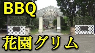 花園グリムでバーベキュー（BBQ）雨天OK BARBECUE  ～ GRIM ～ 埼玉県深谷市