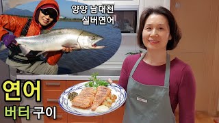 [연어] 연어 버터구이 간장소스와 함께 깔끔한맛~Grilled Salmon