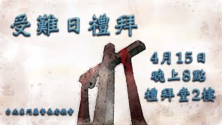 2022年4月15日 受難日禮拜  葉志達牧師