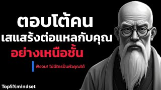 หลักการตอบโต้คนที่เสแสร้งต่อแหลกับคุณอย่างเหนือชั้นแบบผู้ชนะ|| Top5%mindset