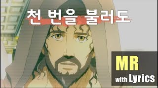 [MR] 천 번을 불러도 (I have called a thousand times, but) | 가사 영상(Lyric Video)