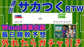 【サカつくRTW】W杯開幕直前！企画発表！試合予想して外れたら罰ゲームにガチャを引け！【プロサッカークラブをつくろう! ロード・トゥ・ワールド】