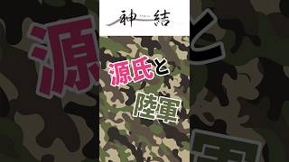 【#shotrs】源氏と陸軍