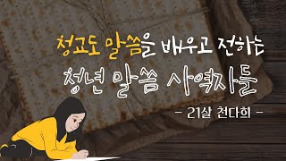 우리는 모두 말씀 사역자!! 청교도 말씀을 배우고 전하는 청년들 - 열방제자교회 21살 천다희