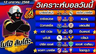 วิเคราะห์บอลวันนี้ | ทีเด็ดบอลเต็ง | ทีเด็ดบอลสเต็ป by โปโป้ล้มโต๊ะ 12-1-68 ทีเด็ดบอลสเต็ปวันนี้