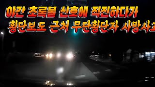 5707회. 야간에 초록불 신호에 직진 하는데 횡단보도 근처에서 무단횡단 하는 보행자를 쳐서 사망사고