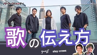 【sonar-u community】歌の伝え方【ゲスト：stay crows】